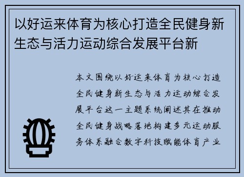 以好运来体育为核心打造全民健身新生态与活力运动综合发展平台新