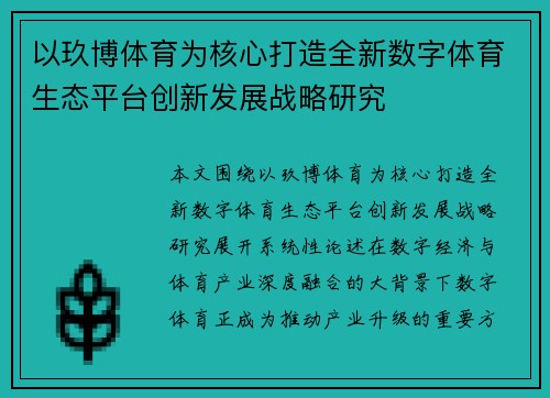 以玖博体育为核心打造全新数字体育生态平台创新发展战略研究