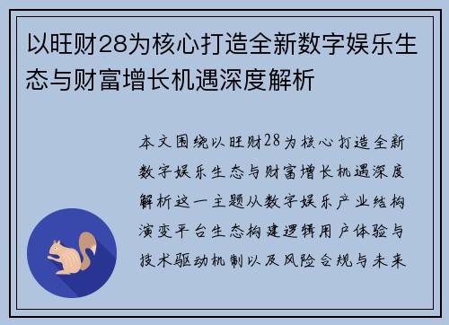 以旺财28为核心打造全新数字娱乐生态与财富增长机遇深度解析