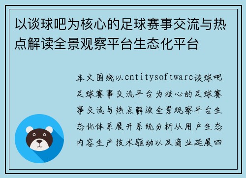 以谈球吧为核心的足球赛事交流与热点解读全景观察平台生态化平台