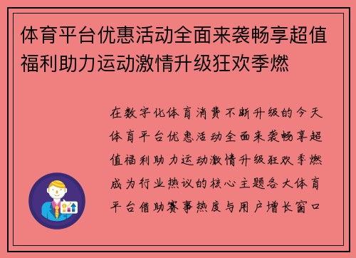 体育平台优惠活动全面来袭畅享超值福利助力运动激情升级狂欢季燃