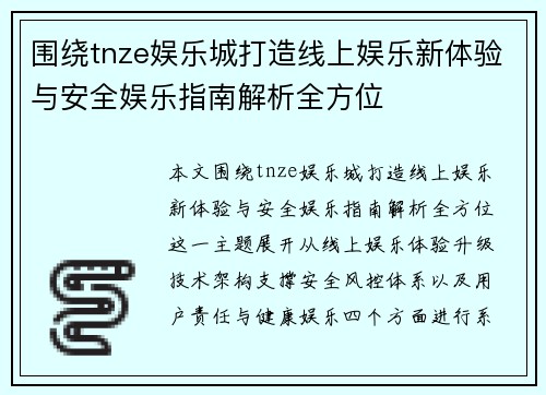 围绕tnze娱乐城打造线上娱乐新体验与安全娱乐指南解析全方位
