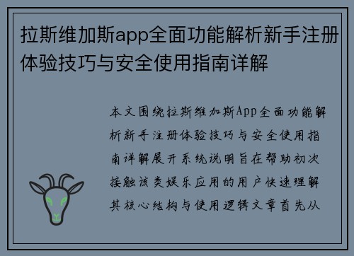 拉斯维加斯app全面功能解析新手注册体验技巧与安全使用指南详解