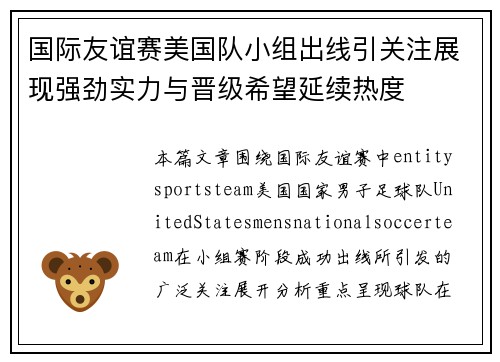 国际友谊赛美国队小组出线引关注展现强劲实力与晋级希望延续热度