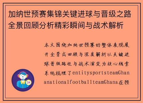 加纳世预赛集锦关键进球与晋级之路全景回顾分析精彩瞬间与战术解析