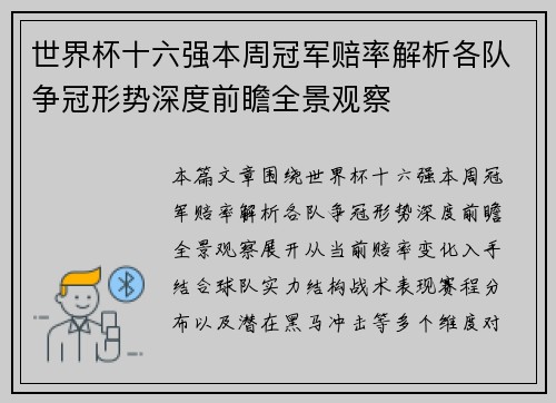 世界杯十六强本周冠军赔率解析各队争冠形势深度前瞻全景观察