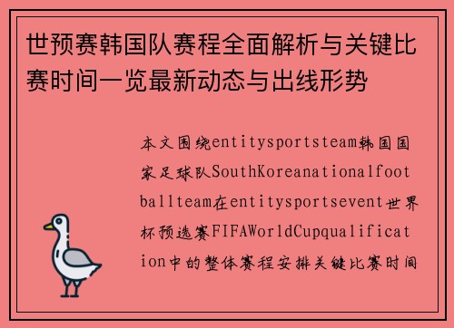 世预赛韩国队赛程全面解析与关键比赛时间一览最新动态与出线形势