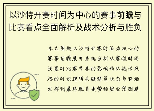 以沙特开赛时间为中心的赛事前瞻与比赛看点全面解析及战术分析与胜负预测