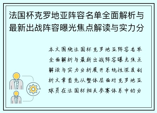 法国杯克罗地亚阵容名单全面解析与最新出战阵容曝光焦点解读与实力分析