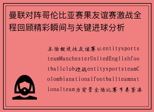 曼联对阵哥伦比亚赛果友谊赛激战全程回顾精彩瞬间与关键进球分析 曼联对阵哥伦比亚赛果友谊赛激战全程回顾精彩瞬间与关键进球分析