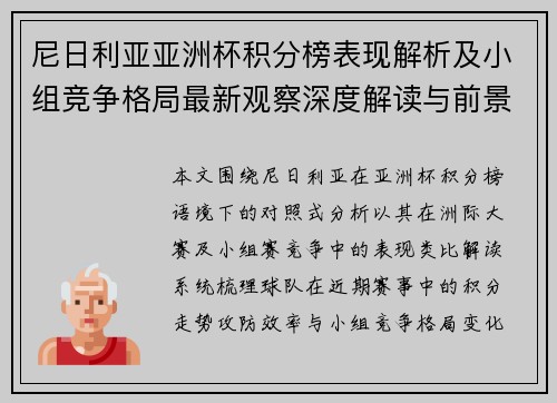 尼日利亚亚洲杯积分榜表现解析及小组竞争格局最新观察深度解读与前景展望