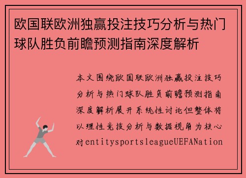 欧国联欧洲独赢投注技巧分析与热门球队胜负前瞻预测指南深度解析 欧国联欧洲独赢投注技巧分析与热门球队胜负前瞻预测指南深度解析