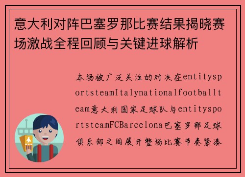 意大利对阵巴塞罗那比赛结果揭晓赛场激战全程回顾与关键进球解析