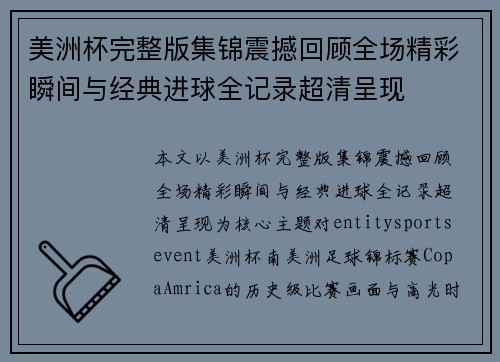 美洲杯完整版集锦震撼回顾全场精彩瞬间与经典进球全记录超清呈现 美洲杯完整版集锦震撼回顾全场精彩瞬间与经典进球全记录超清呈现