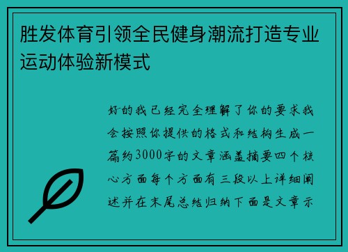 胜发体育引领全民健身潮流打造专业运动体验新模式