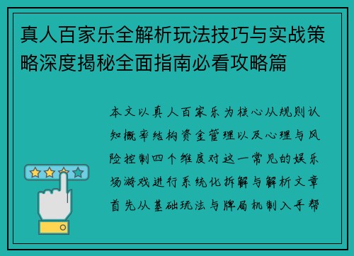 真人百家乐全解析玩法技巧与实战策略深度揭秘全面指南必看攻略篇
