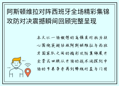 阿斯顿维拉对阵西班牙全场精彩集锦攻防对决震撼瞬间回顾完整呈现 阿斯顿维拉对阵西班牙全场精彩集锦攻防对决震撼瞬间回顾完整呈现