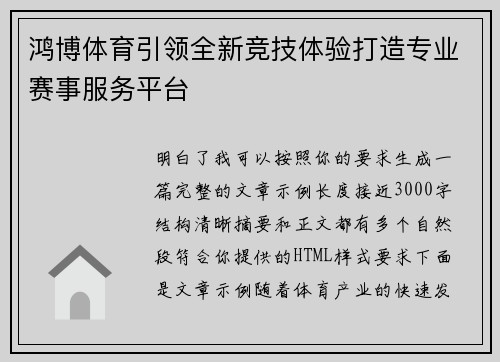 鸿博体育引领全新竞技体验打造专业赛事服务平台 鸿博体育引领全新竞技体验打造专业赛事服务平台