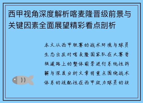 西甲视角深度解析喀麦隆晋级前景与关键因素全面展望精彩看点剖析
