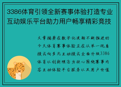3386体育引领全新赛事体验打造专业互动娱乐平台助力用户畅享精彩竞技时光