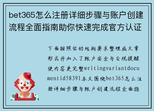 bet365怎么注册详细步骤与账户创建流程全面指南助你快速完成官方认证操作