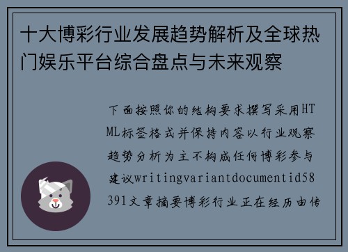 十大博彩行业发展趋势解析及全球热门娱乐平台综合盘点与未来观察