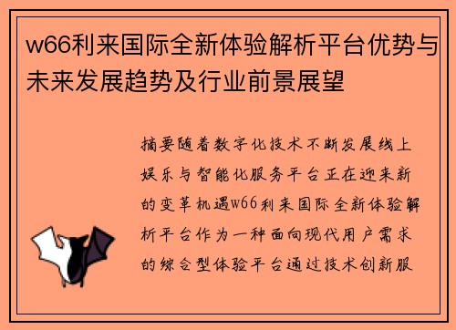 w66利来国际全新体验解析平台优势与未来发展趋势及行业前景展望