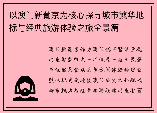 以澳门新葡京为核心探寻城市繁华地标与经典旅游体验之旅全景篇