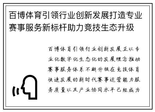 百博体育引领行业创新发展打造专业赛事服务新标杆助力竞技生态升级