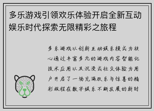 多乐游戏引领欢乐体验开启全新互动娱乐时代探索无限精彩之旅程