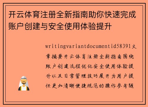 开云体育注册全新指南助你快速完成账户创建与安全使用体验提升 开云体育注册全新指南助你快速完成账户创建与安全使用体验提升