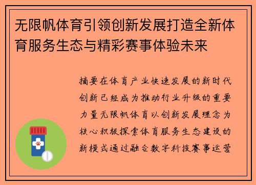 无限帆体育引领创新发展打造全新体育服务生态与精彩赛事体验未来