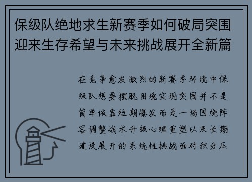 保级队绝地求生新赛季如何破局突围迎来生存希望与未来挑战展开全新篇章