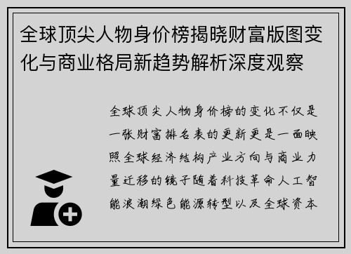 全球顶尖人物身价榜揭晓财富版图变化与商业格局新趋势解析深度观察 全球顶尖人物身价榜揭晓财富版图变化与商业格局新趋势解析深度观察