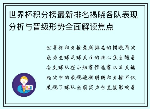 世界杯积分榜最新排名揭晓各队表现分析与晋级形势全面解读焦点