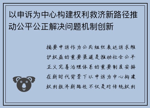 以申诉为中心构建权利救济新路径推动公平公正解决问题机制创新 以申诉为中心构建权利救济新路径推动公平公正解决问题机制创新