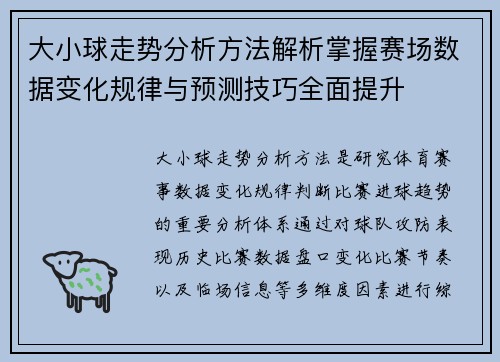 大小球走势分析方法解析掌握赛场数据变化规律与预测技巧全面提升 大小球走势分析方法解析掌握赛场数据变化规律与预测技巧全面提升