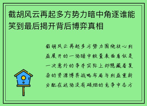 截胡风云再起多方势力暗中角逐谁能笑到最后揭开背后博弈真相