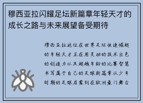 穆西亚拉闪耀足坛新篇章年轻天才的成长之路与未来展望备受期待 穆西亚拉闪耀足坛新篇章年轻天才的成长之路与未来展望备受期待