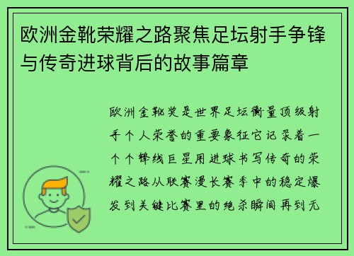 欧洲金靴荣耀之路聚焦足坛射手争锋与传奇进球背后的故事篇章 欧洲金靴荣耀之路聚焦足坛射手争锋与传奇进球背后的故事篇章