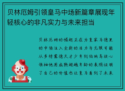 贝林厄姆引领皇马中场新篇章展现年轻核心的非凡实力与未来担当