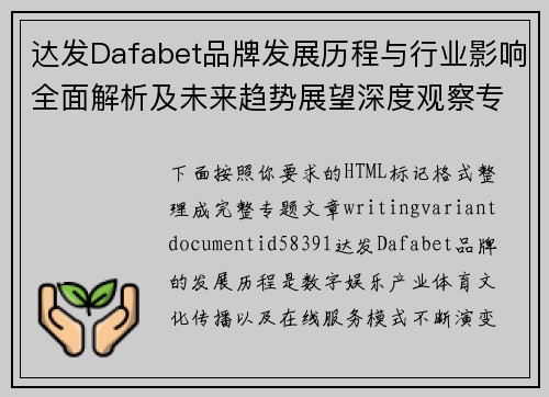 达发Dafabet品牌发展历程与行业影响全面解析及未来趋势展望深度观察专题