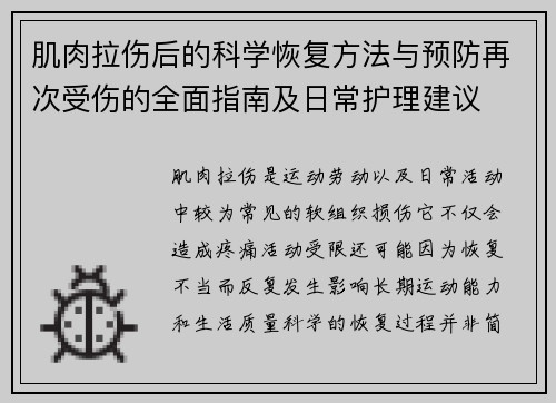 肌肉拉伤后的科学恢复方法与预防再次受伤的全面指南及日常护理建议 肌肉拉伤后的科学恢复方法与预防再次受伤的全面指南及日常护理建议