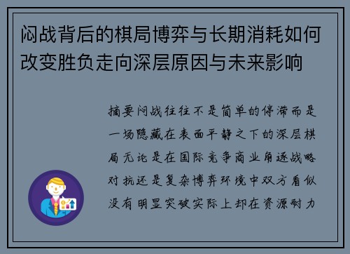 闷战背后的棋局博弈与长期消耗如何改变胜负走向深层原因与未来影响