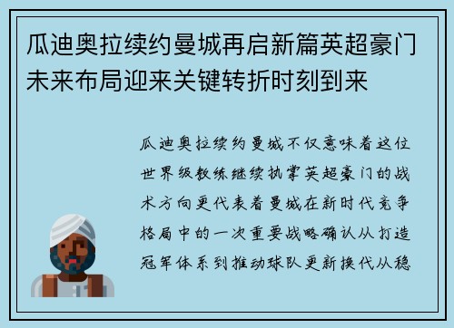 瓜迪奥拉续约曼城再启新篇英超豪门未来布局迎来关键转折时刻到来