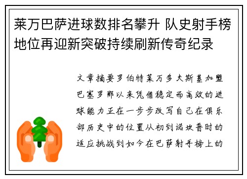 莱万巴萨进球数排名攀升 队史射手榜地位再迎新突破持续刷新传奇纪录