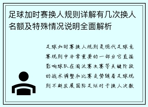 足球加时赛换人规则详解有几次换人名额及特殊情况说明全面解析