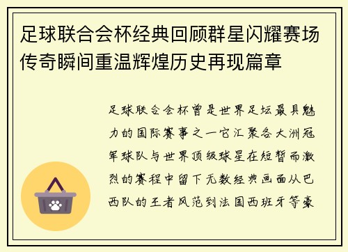 足球联合会杯经典回顾群星闪耀赛场传奇瞬间重温辉煌历史再现篇章 足球联合会杯经典回顾群星闪耀赛场传奇瞬间重温辉煌历史再现篇章