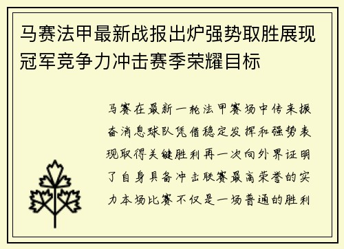 马赛法甲最新战报出炉强势取胜展现冠军竞争力冲击赛季荣耀目标
